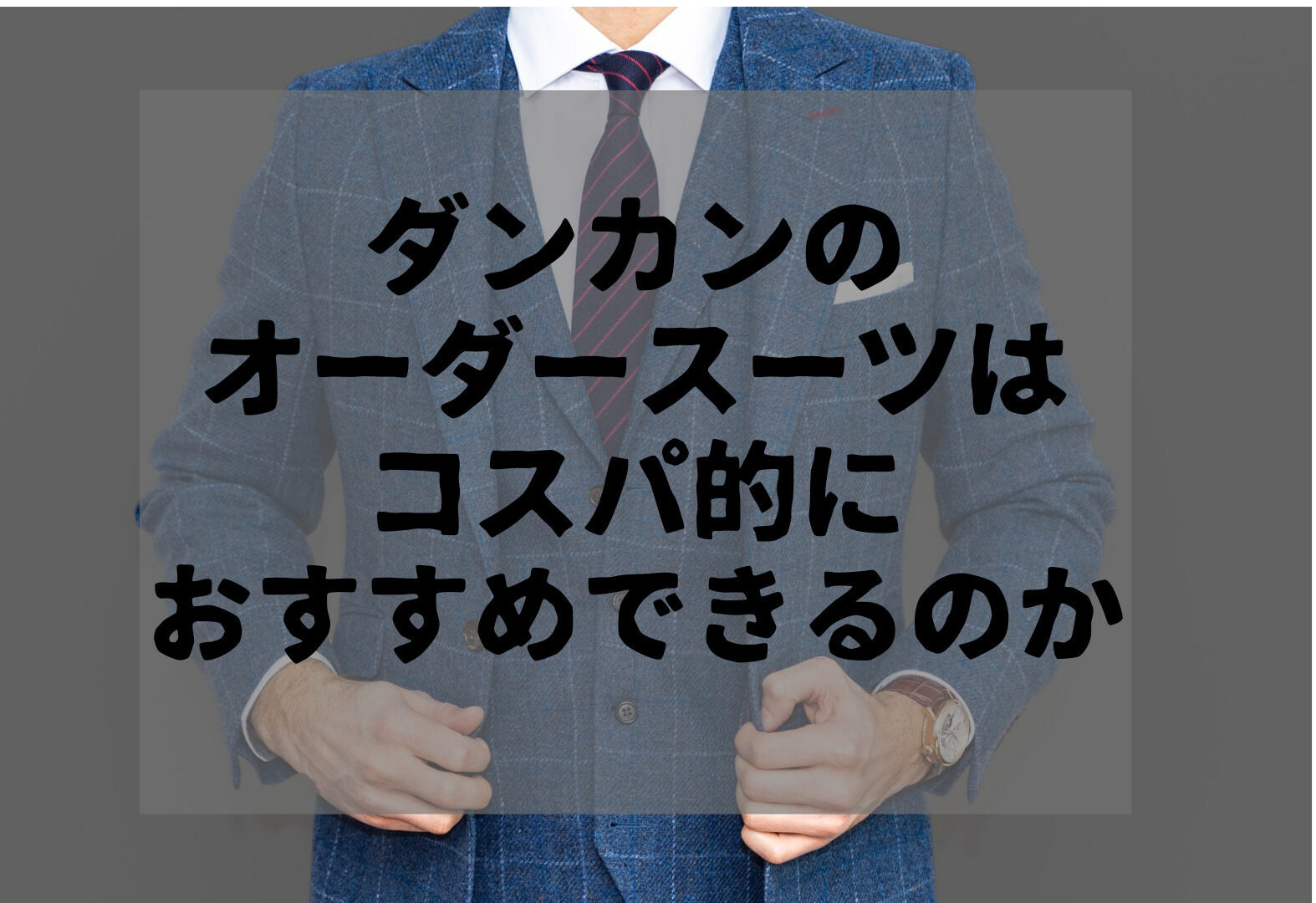 安さは圧倒的 ダンカン Dankan のオーダースーツはコスパ的におすすめできるのか らくナビ