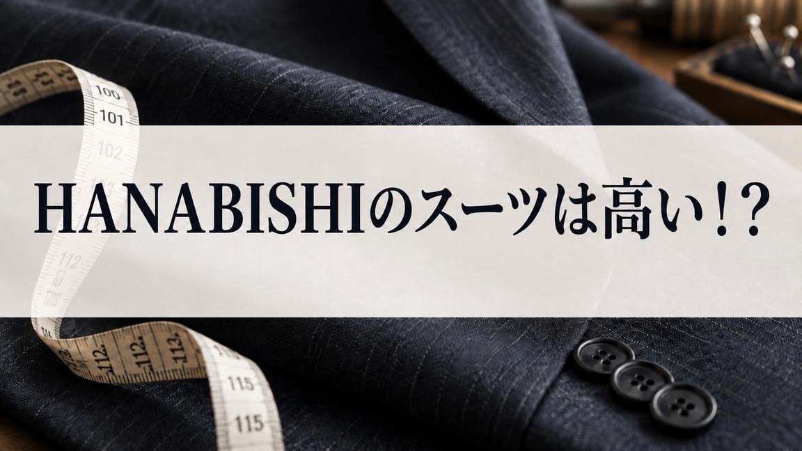 HANABISHIのスーツは高い！？と書かれたオーダースーツ記事のアイキャッチ